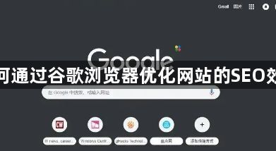 如何通过谷歌浏览器优化网站的SEO效果1