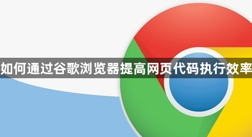 如何通过谷歌浏览器提高网页代码执行效率1