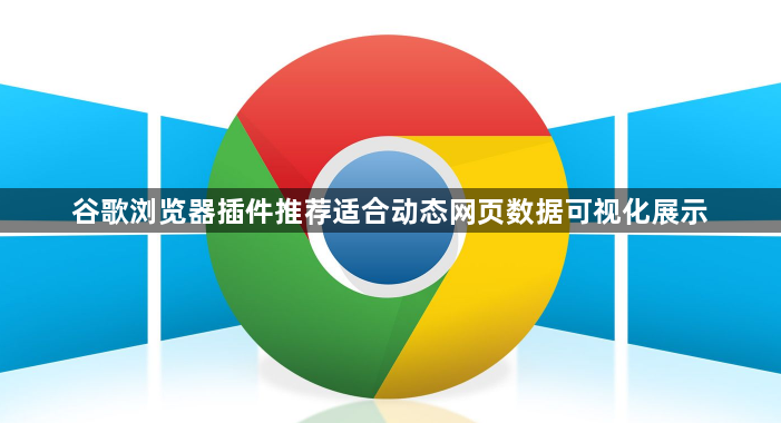 谷歌浏览器插件推荐适合动态网页数据可视化展示1