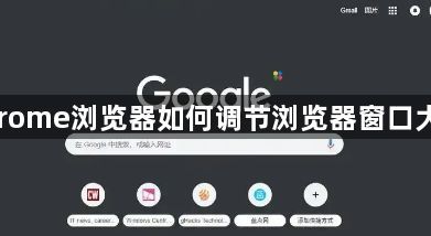 chrome浏览器如何调节浏览器窗口大小1