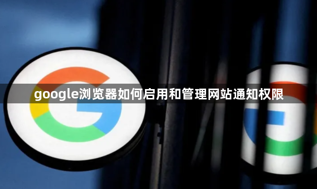 google浏览器如何启用和管理网站通知权限1