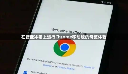 在智能冰箱上运行Chrome移动版的奇葩体验1