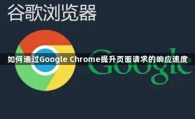 如何通过Google Chrome提升页面请求的响应速度1