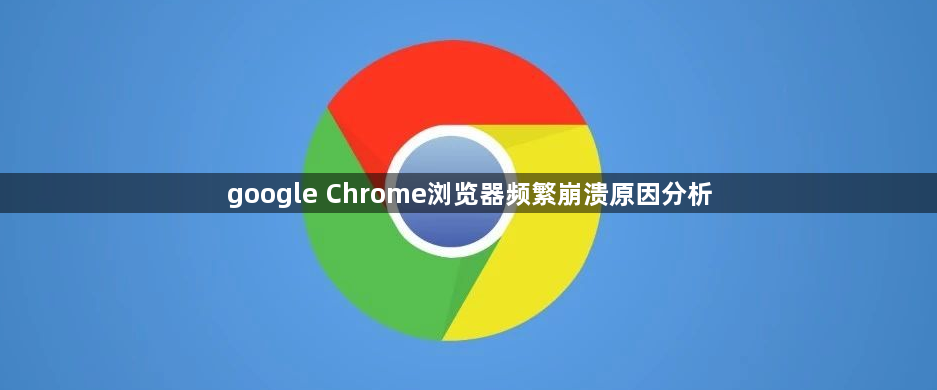google Chrome浏览器频繁崩溃原因分析1