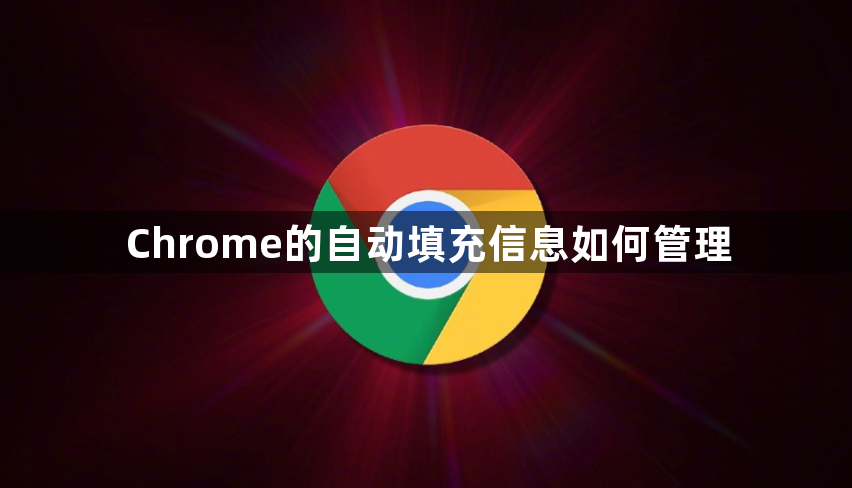 Chrome的自动填充信息如何管理1