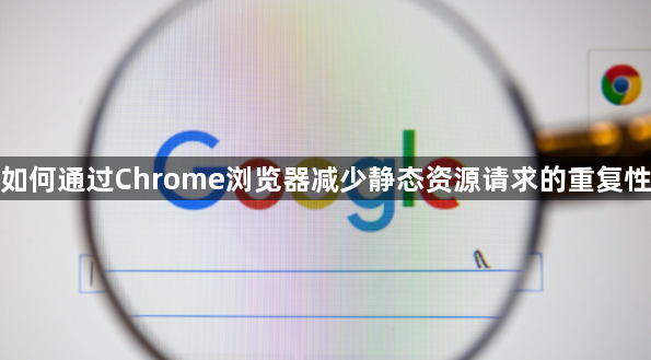 如何通过Chrome浏览器减少静态资源请求的重复性1