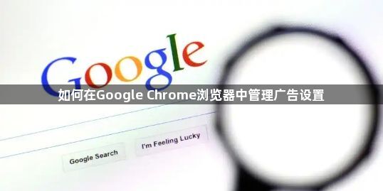 如何在Google Chrome浏览器中管理广告设置1