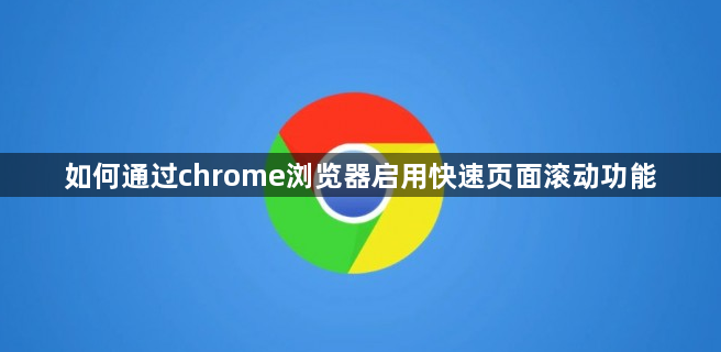 如何通过chrome浏览器启用快速页面滚动功能1
