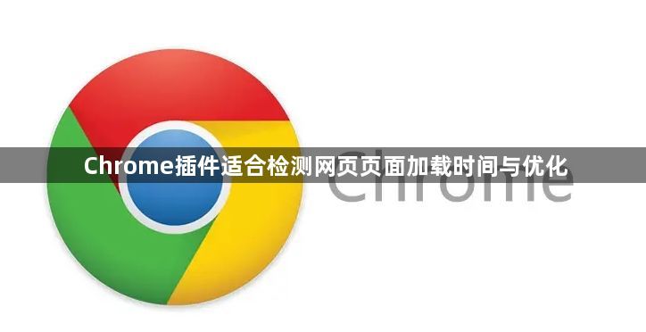 Chrome插件适合检测网页页面加载时间与优化1