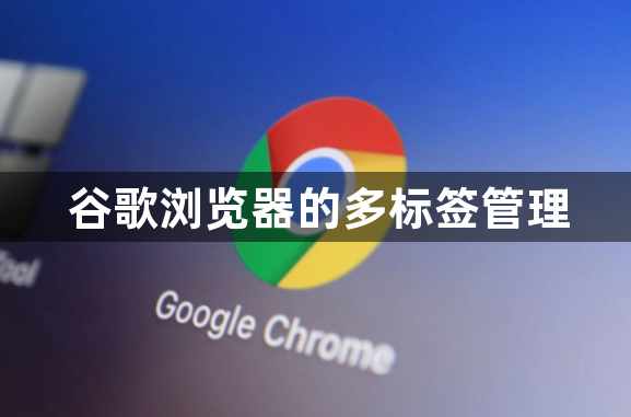 谷歌浏览器的多标签管理1