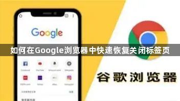 如何在Google浏览器中快速恢复关闭标签页1