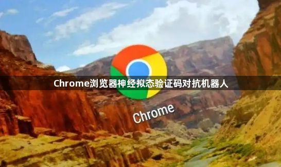 Chrome浏览器神经拟态验证码对抗机器人1