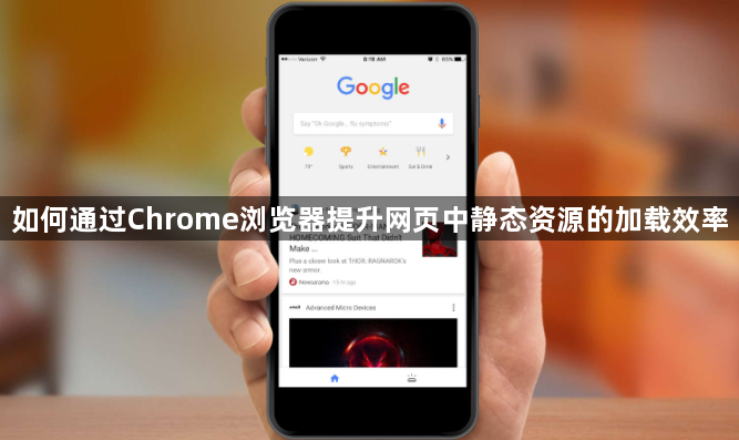 如何通过Chrome浏览器提升网页中静态资源的加载效率1