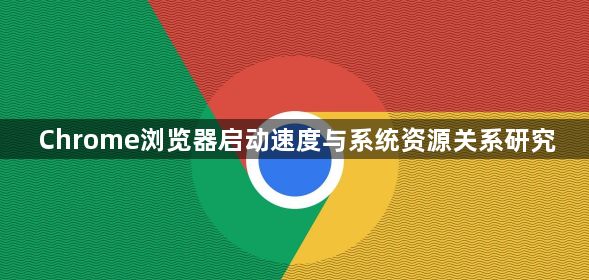 Chrome浏览器启动速度与系统资源关系研究1