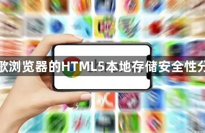 谷歌浏览器的HTML5本地存储安全性分析1