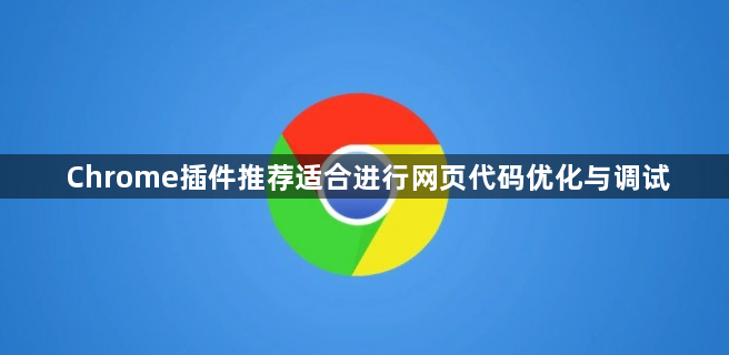 Chrome插件推荐适合进行网页代码优化与调试1