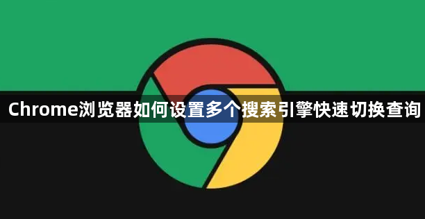 Chrome浏览器如何设置多个搜索引擎快速切换查询1