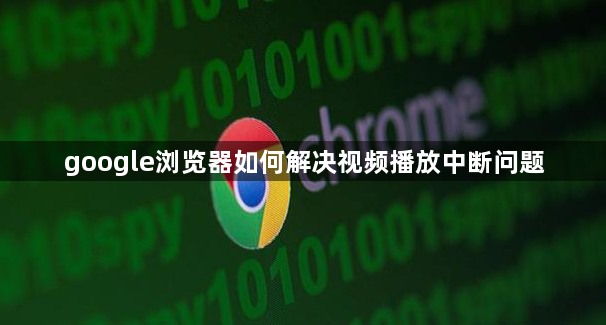 google浏览器如何解决视频播放中断问题1