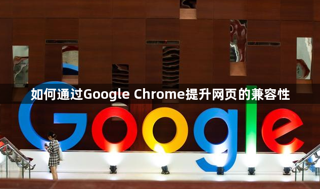 如何通过Google Chrome提升网页的兼容性1