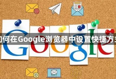 如何在Google浏览器中设置快捷方式1
