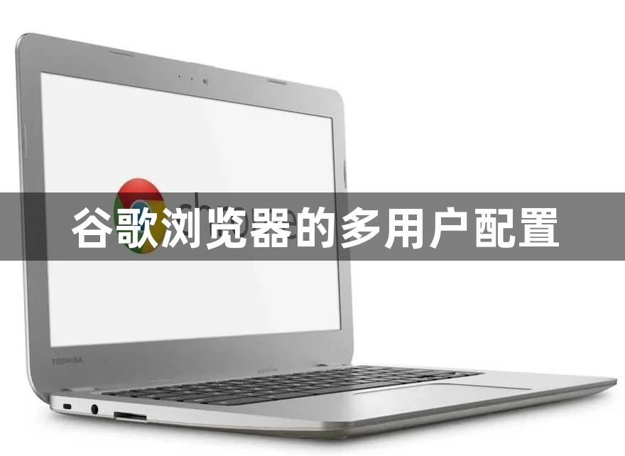 谷歌浏览器的多用户配置1