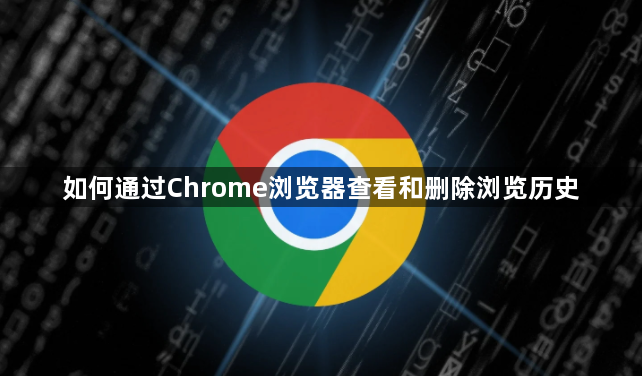 如何通过Chrome浏览器查看和删除浏览历史1