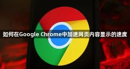如何在Google Chrome中加速网页内容显示的速度1