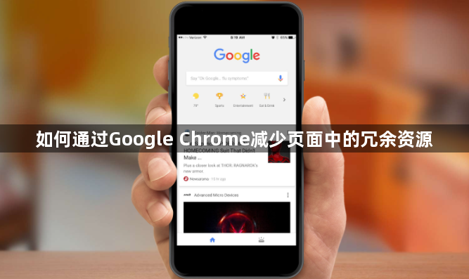 如何通过Google Chrome减少页面中的冗余资源1