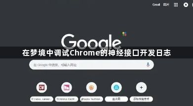 在梦境中调试Chrome的神经接口开发日志1