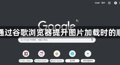 如何通过谷歌浏览器提升图片加载时的顺畅度1