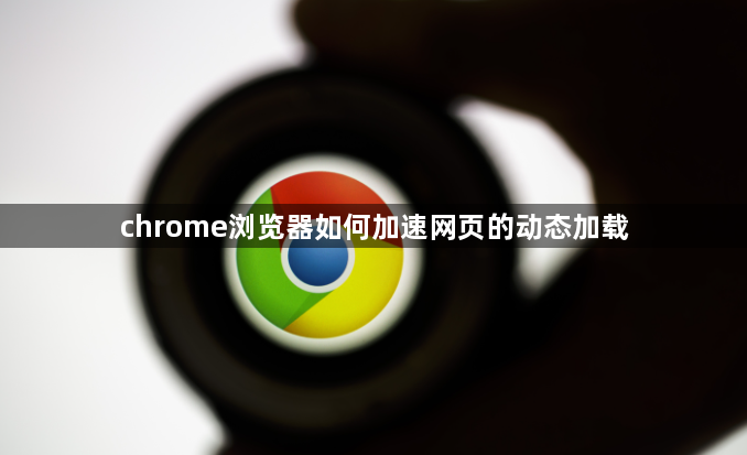 chrome浏览器如何加速网页的动态加载1