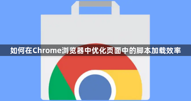 如何在Chrome浏览器中优化页面中的脚本加载效率1