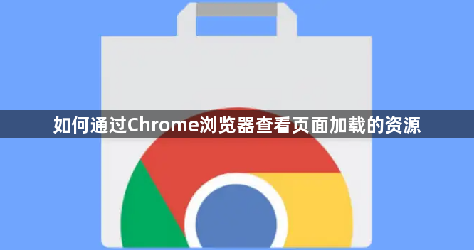 如何通过Chrome浏览器查看页面加载的资源1