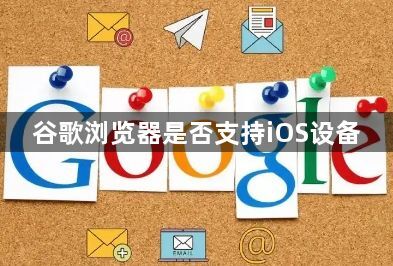 谷歌浏览器是否支持iOS设备1
