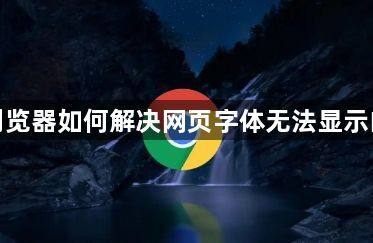 谷歌浏览器如何解决网页字体无法显示的问题1