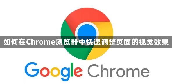 如何在Chrome浏览器中快速调整页面的视觉效果1