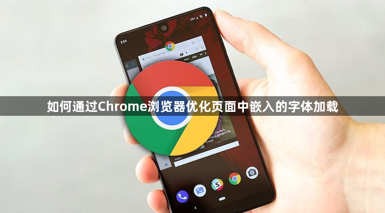 如何通过Chrome浏览器优化页面中嵌入的字体加载1