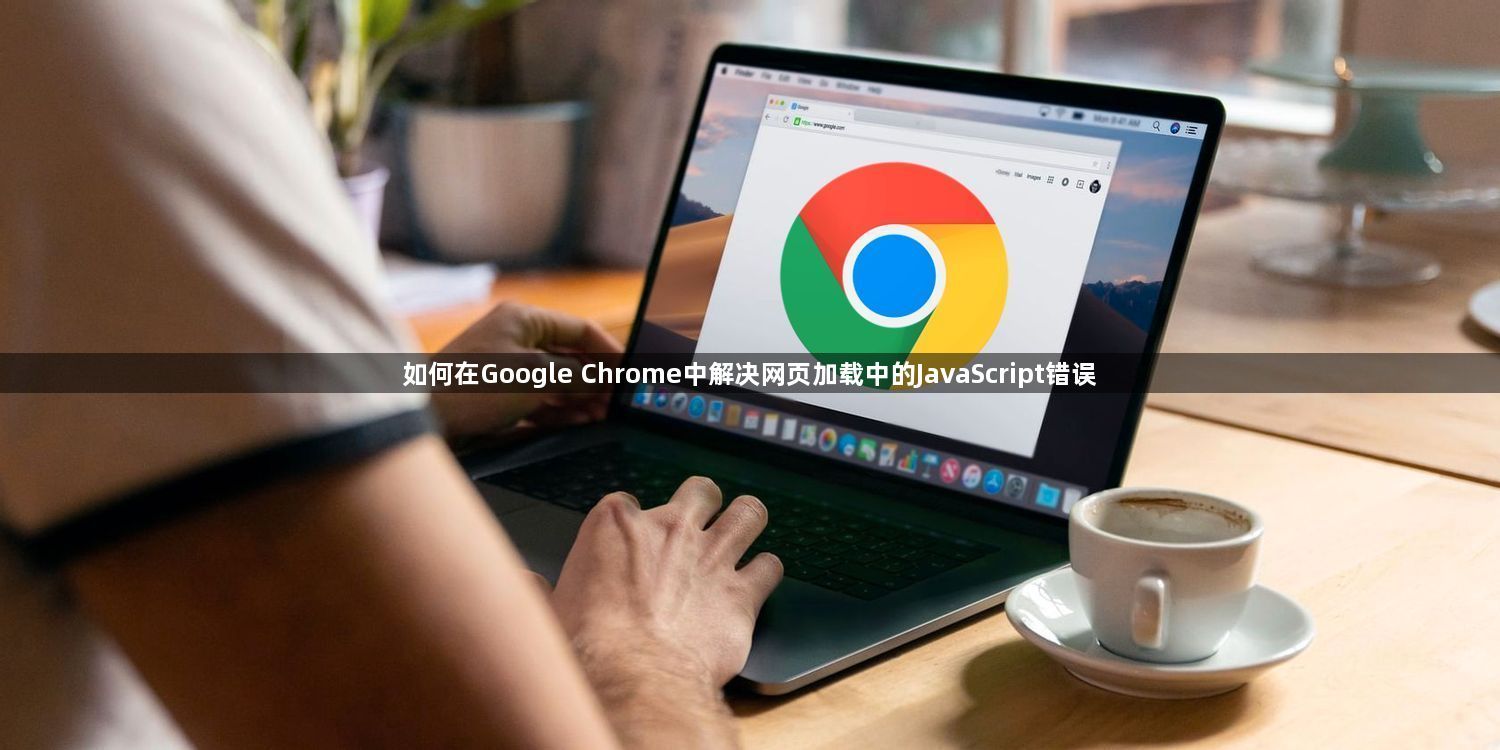 如何在Google Chrome中解决网页加载中的JavaScript错误1