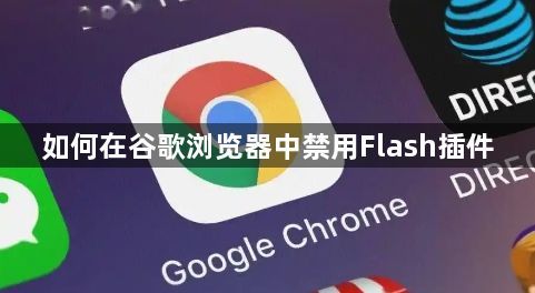 如何在谷歌浏览器中禁用Flash插件1