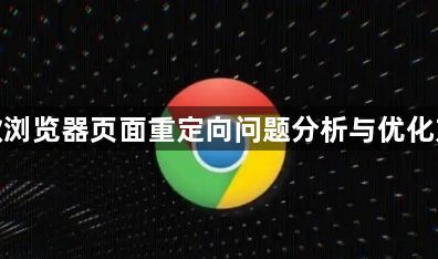 谷歌浏览器页面重定向问题分析与优化方案1