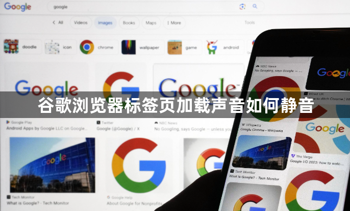 谷歌浏览器标签页加载声音如何静音1