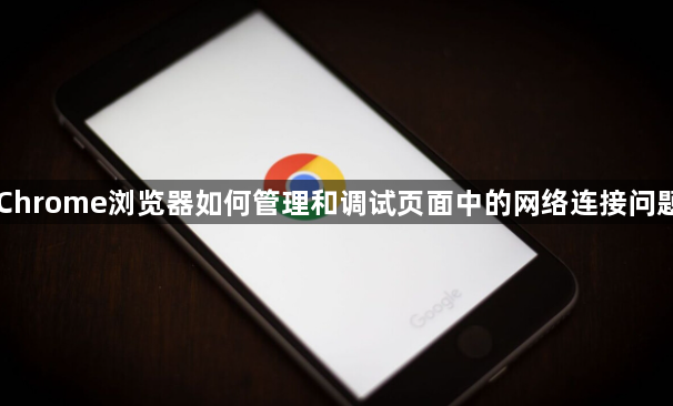 Chrome浏览器如何管理和调试页面中的网络连接问题1