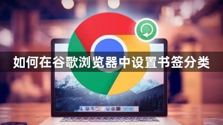 如何在谷歌浏览器中设置书签分类1