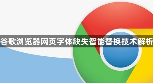 谷歌浏览器网页字体缺失智能替换技术解析1