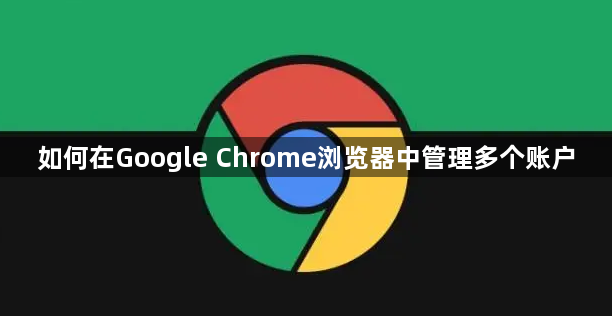 如何在Google Chrome浏览器中管理多个账户1
