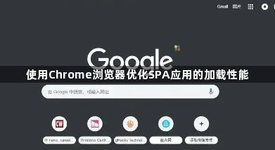 使用Chrome浏览器优化SPA应用的加载性能1