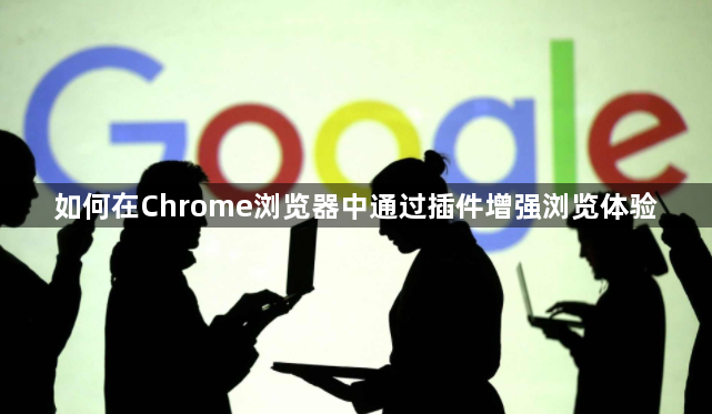 如何在Chrome浏览器中通过插件增强浏览体验1
