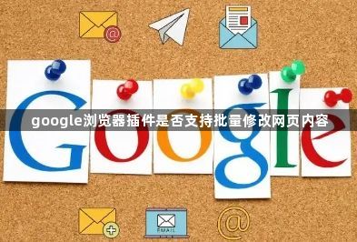 google浏览器插件是否支持批量修改网页内容1