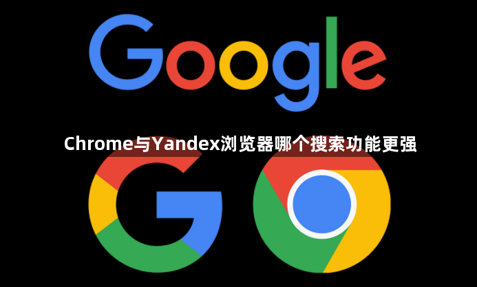 Chrome与Yandex浏览器哪个搜索功能更强1