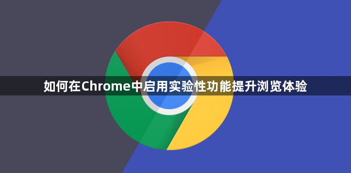 如何在Chrome中启用实验性功能提升浏览体验1
